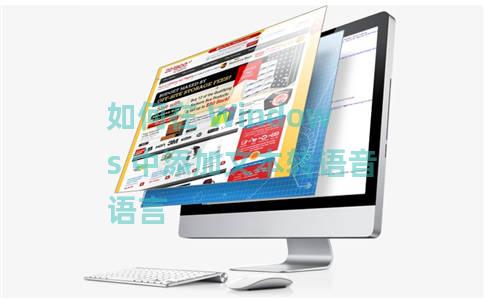 如何在 Windows 中添加文本转语音语言